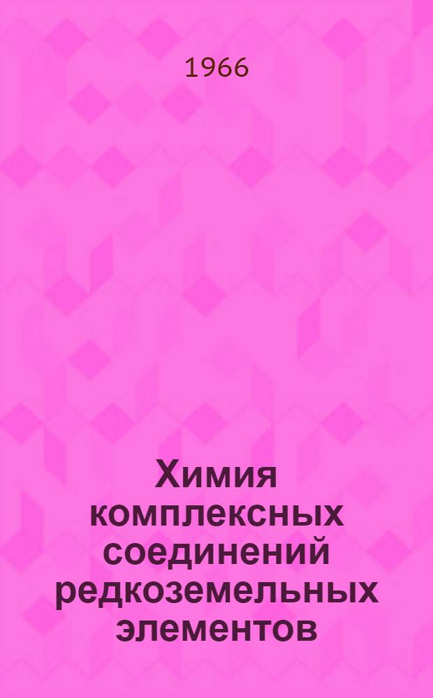 Химия комплексных соединений редкоземельных элементов