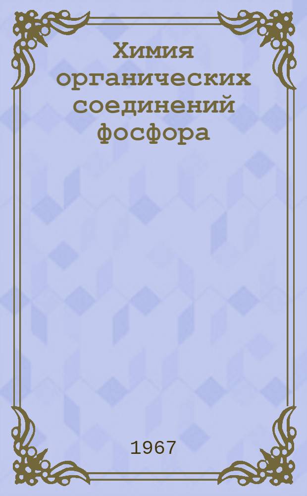 Химия органических соединений фосфора : Сборник статей