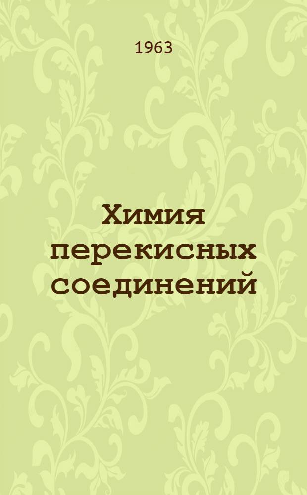Химия перекисных соединений : Доклады совещания. 14-18 ноября 1961 г