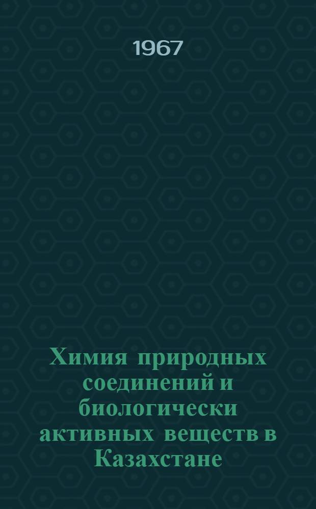 Химия природных соединений и биологически активных веществ в Казахстане : Сборник статей