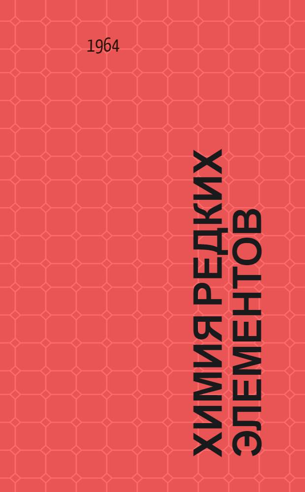 Химия редких элементов : Сборник статей