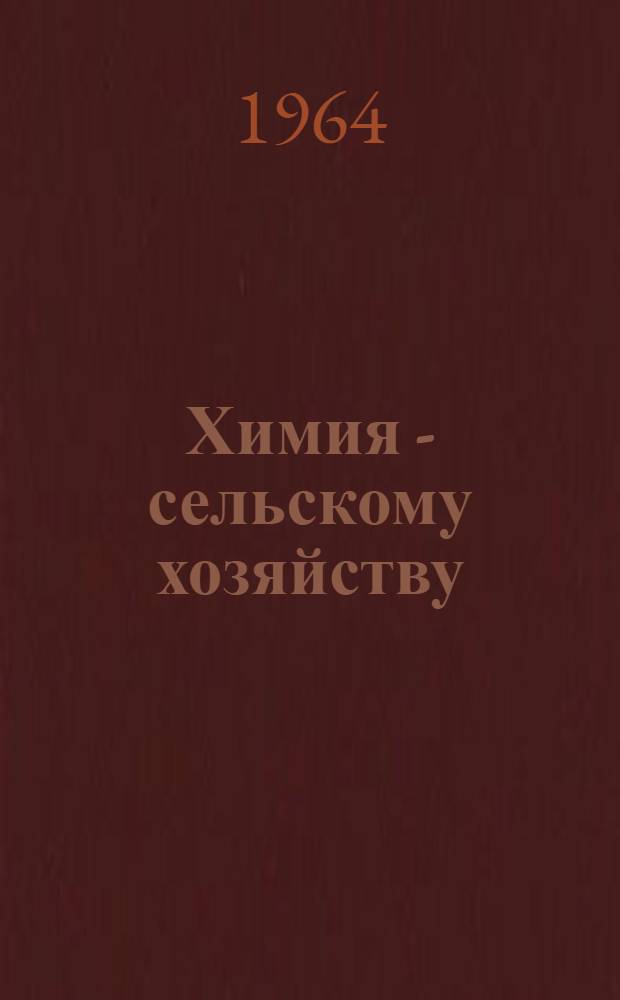 Химия - сельскому хозяйству : (Метод. материалы для район. и сел. библиотек)