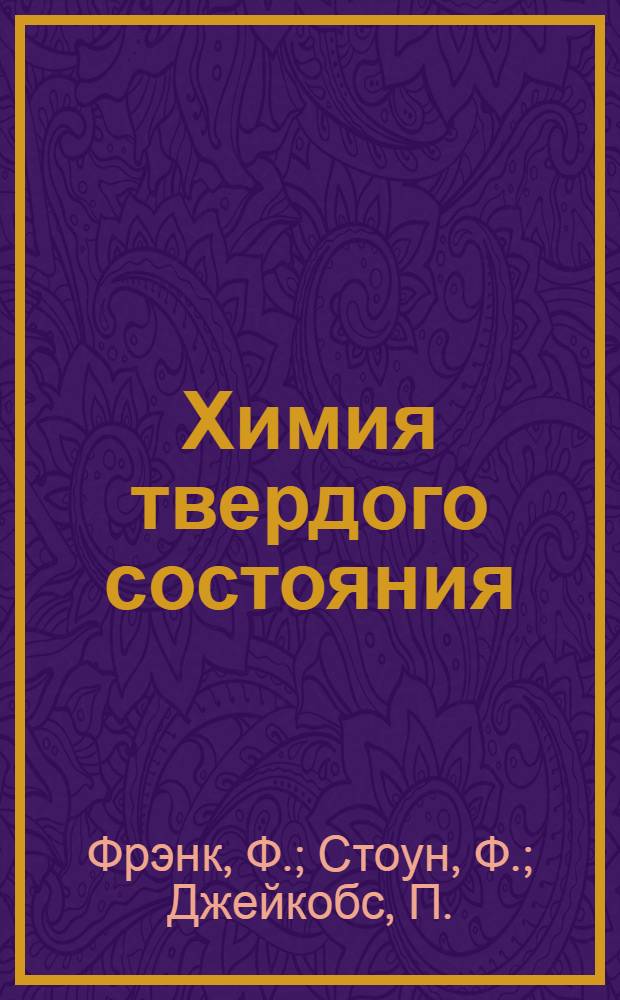 Химия твердого состояния