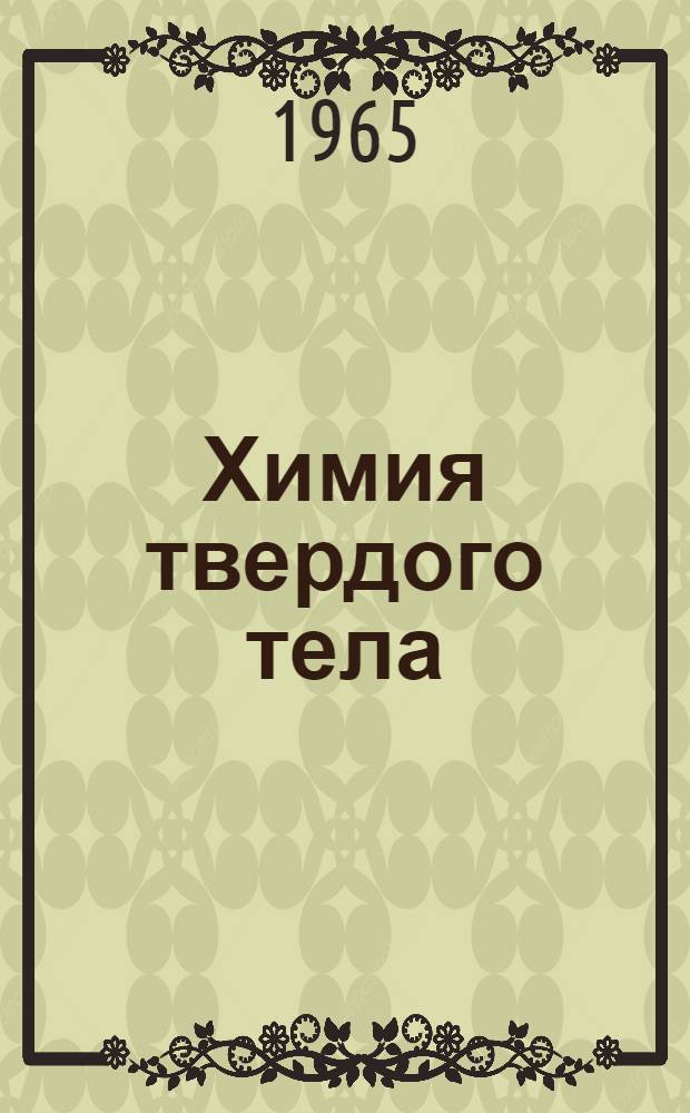 Химия твердого тела : Сборник статей