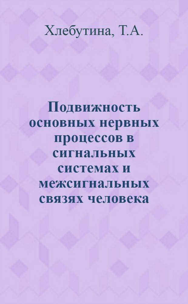 Подвижность основных нервных процессов в сигнальных системах и межсигнальных связях человека : Автореферат дис. на соискание ученой степени кандидата биологических наук