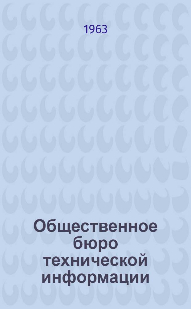 Общественное бюро технической информации