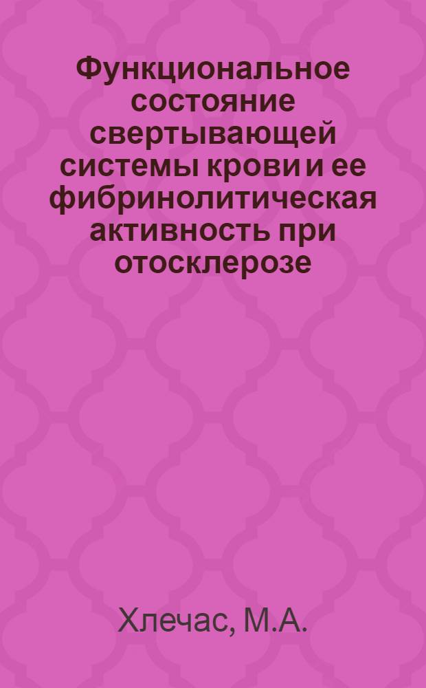 Функциональное состояние свертывающей системы крови и ее фибринолитическая активность при отосклерозе : Автореферат дис. на соискание ученой степени кандидата медицинских наук
