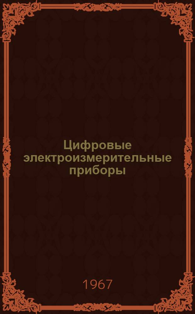 Цифровые электроизмерительные приборы