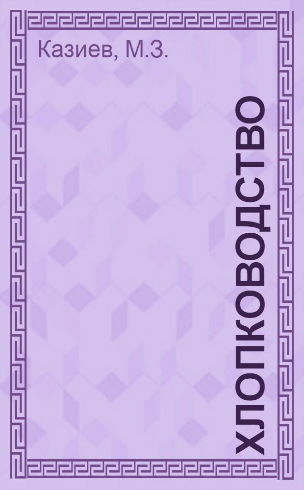 Хлопководство : Для агр. специальностей с.-х. вузов