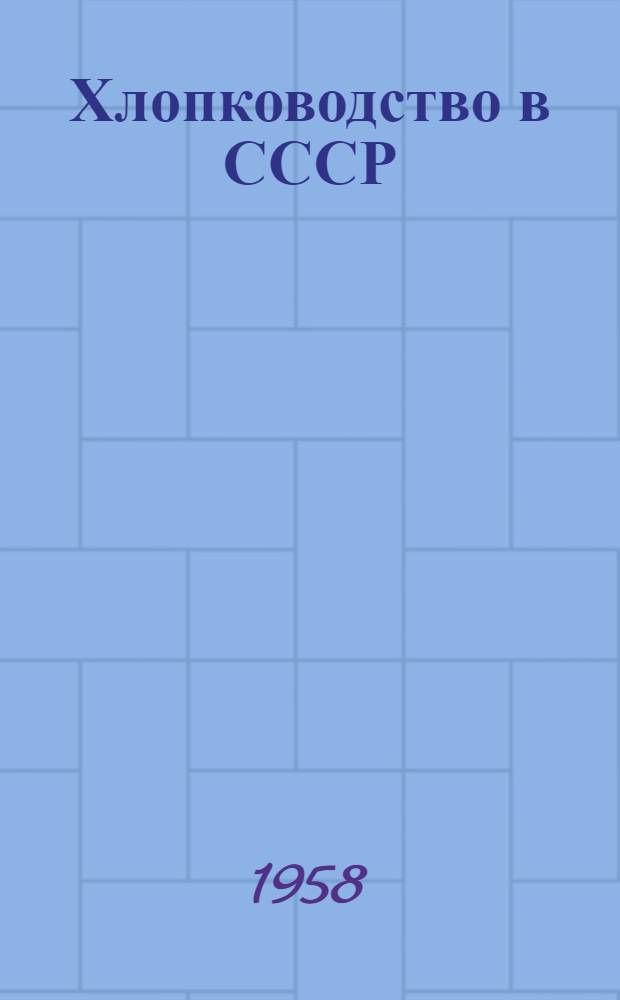 Хлопководство в СССР : Передовой опыт и достижения науки : Сборник статей