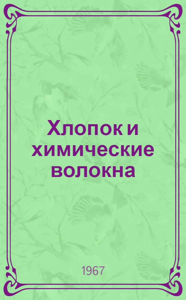 Хлопок и химические волокна