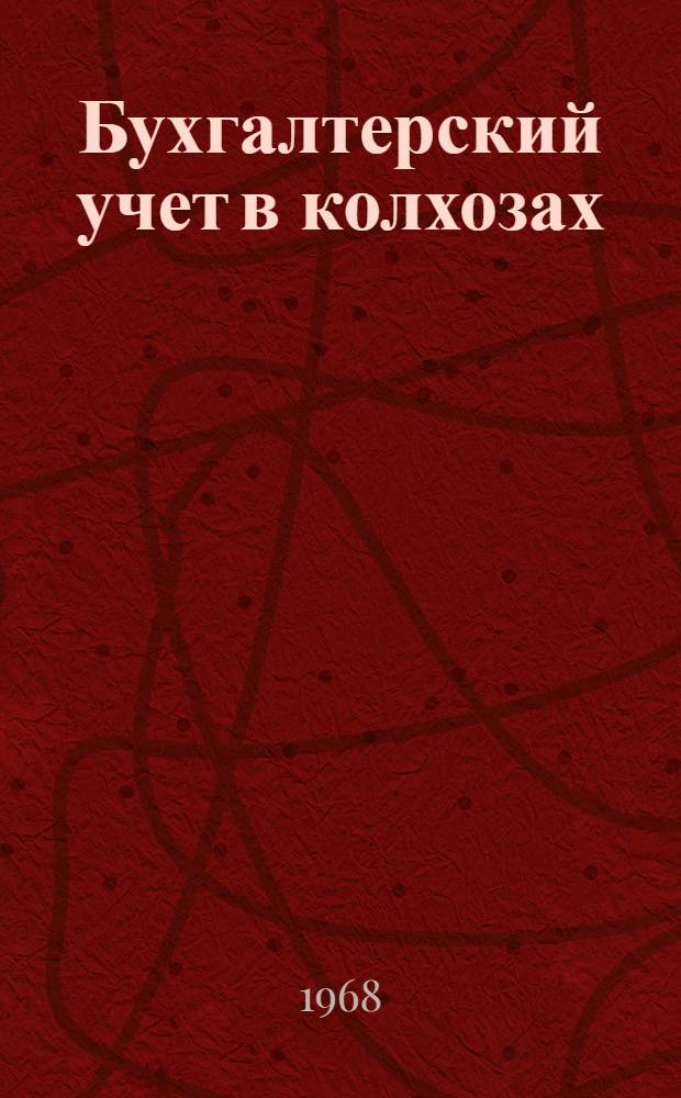 Бухгалтерский учет в колхозах : Учеб. пособие для студентов вузов, обучающихся по специальности "Планирование сел. хоз-ва"
