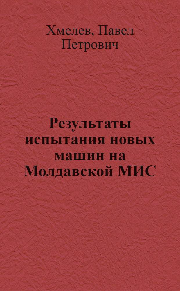 Результаты испытания новых машин на Молдавской МИС : (Фиксир. выступление)