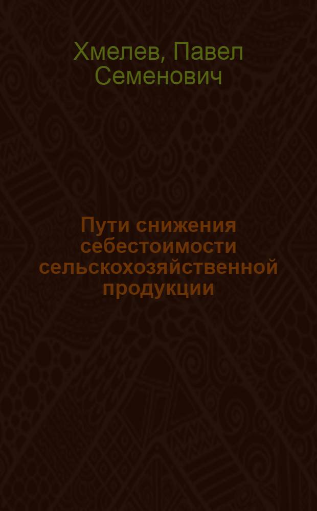 Пути снижения себестоимости сельскохозяйственной продукции : (На примерах совхоза "Петровский" и соседних с ним хозяйств)