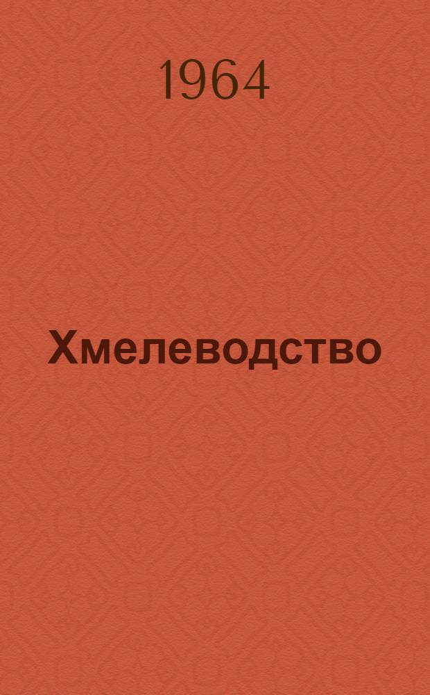 Хмелеводство : Для одногодичных сел. проф.-техн. училищ