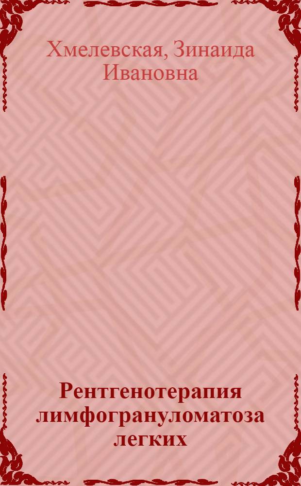 Рентгенотерапия лимфогрануломатоза легких : Автореферат дис. на соискание ученой степени кандидата медицинских наук