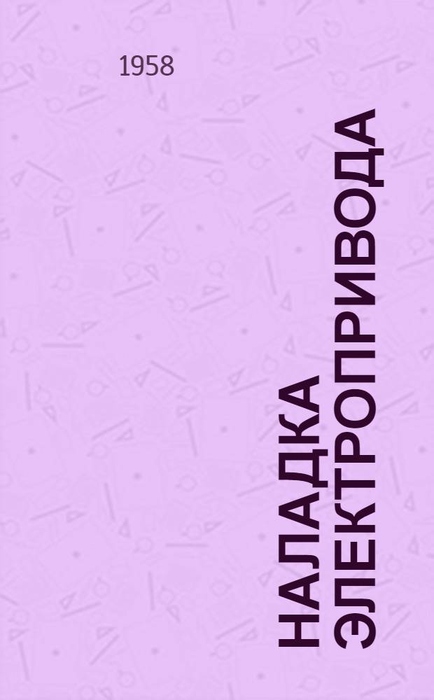 Наладка электропривода