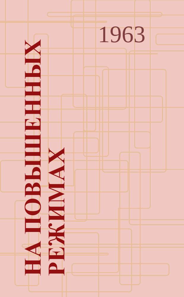 На повышенных режимах