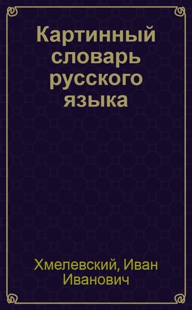 Картинный словарь русского языка : Для учащихся I класса каз. школы