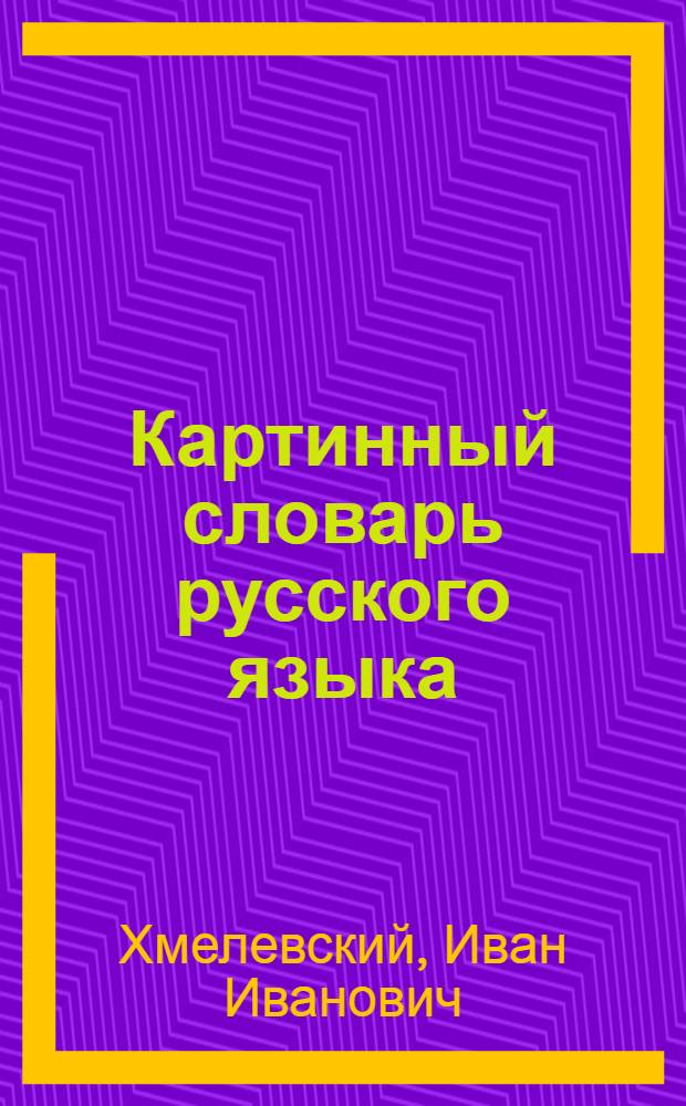 Картинный словарь русского языка : Для учащихся 1-го класса каз. школы