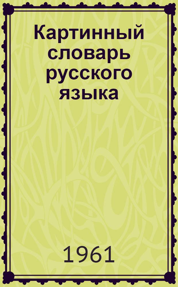 Картинный словарь русского языка : Для учащихся I класса каз. школы