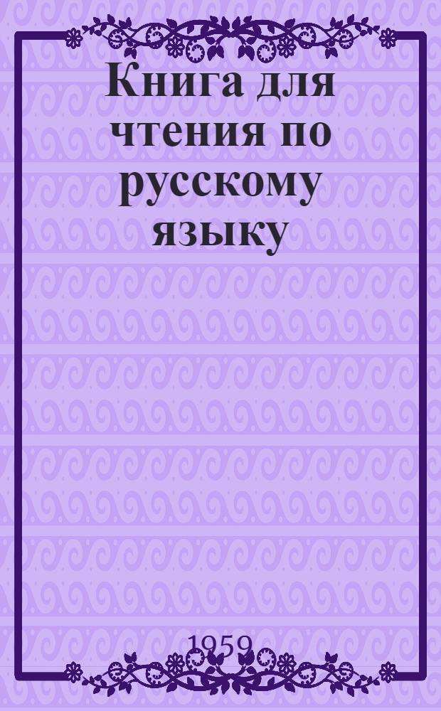 Книга для чтения по русскому языку : Для III класса каз. школы