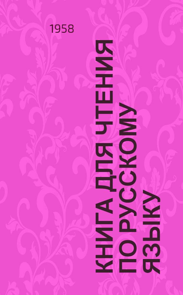 Книга для чтения по русскому языку : Для III класса каз. школы