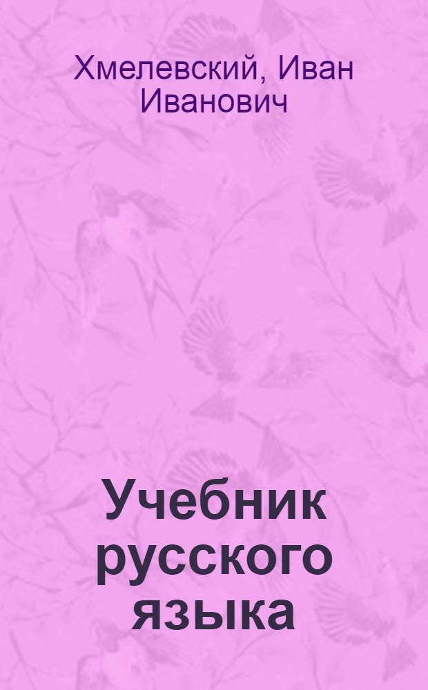 Учебник русского языка : Для IV класса уйгур. восьмилет. школы
