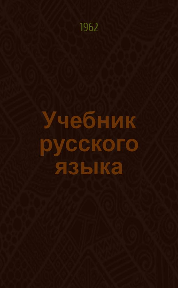 Учебник русского языка : Для IV класса каз. восьмилет. школы