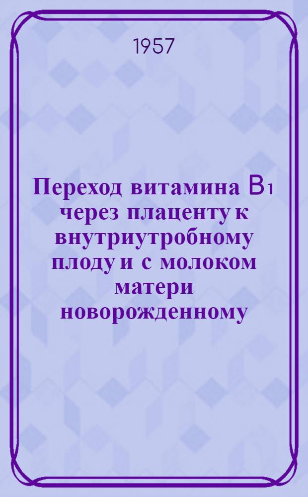 Переход витамина B₁ через плаценту к внутриутробному плоду и с молоком матери новорожденному : Автореферат дис. на соискание ученой степени кандидата медицинских наук