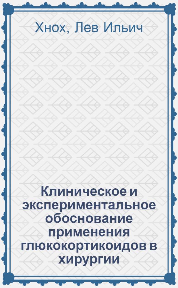Клиническое и экспериментальное обоснование применения глюкокортикоидов в хирургии : Автореферат дис. на соискание ученой степени доктора медицинских наук : (777)