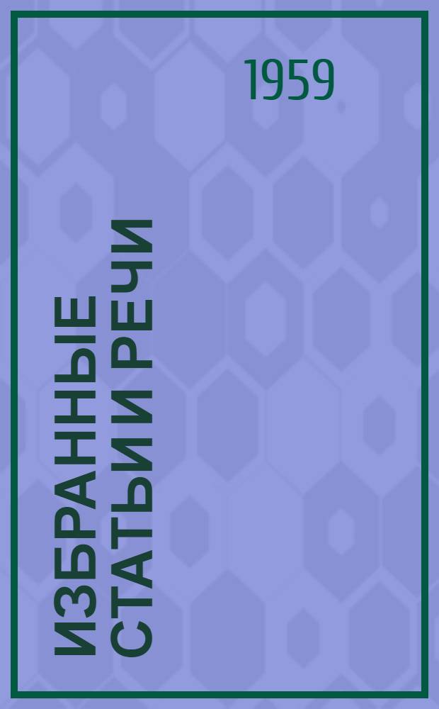Избранные статьи и речи : Пер. с вьет. и фр.