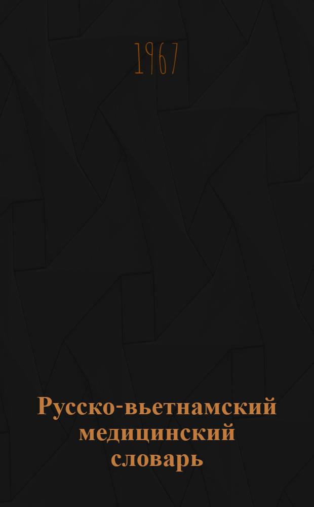 Русско-вьетнамский медицинский словарь : Около 24500 терминов