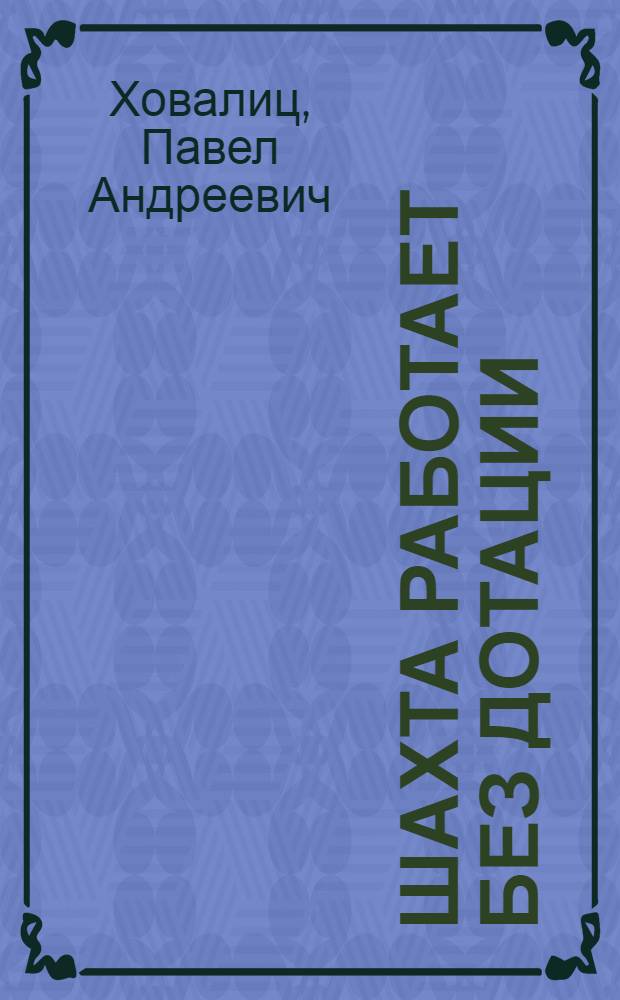 Шахта работает без дотации : Шахта № 6 "Центросоюз" треста "Свердловуголь"
