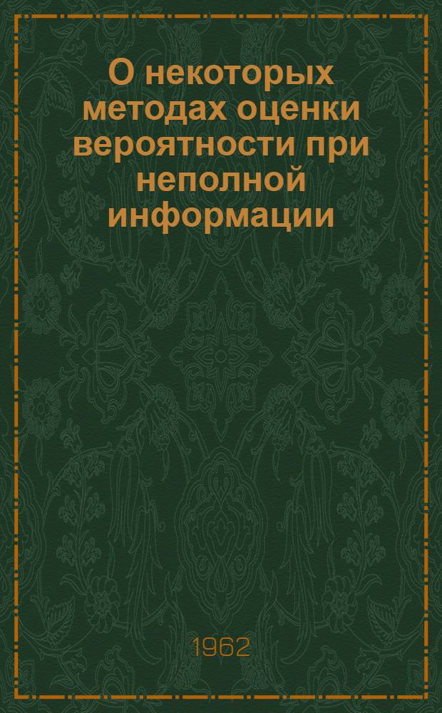 О некоторых методах оценки вероятности при неполной информации