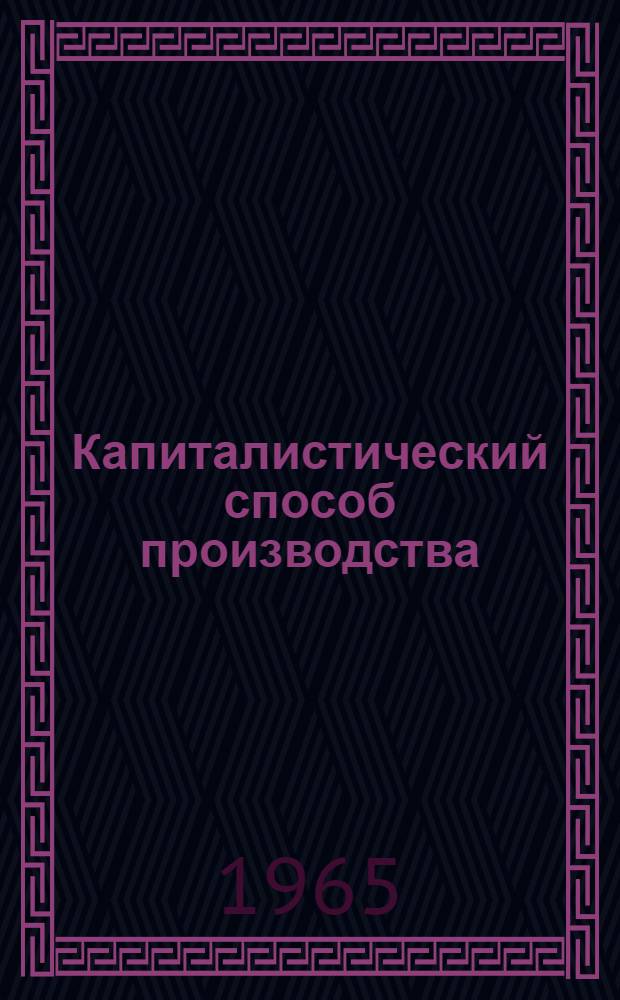 Капиталистический способ производства : Учеб. пособие