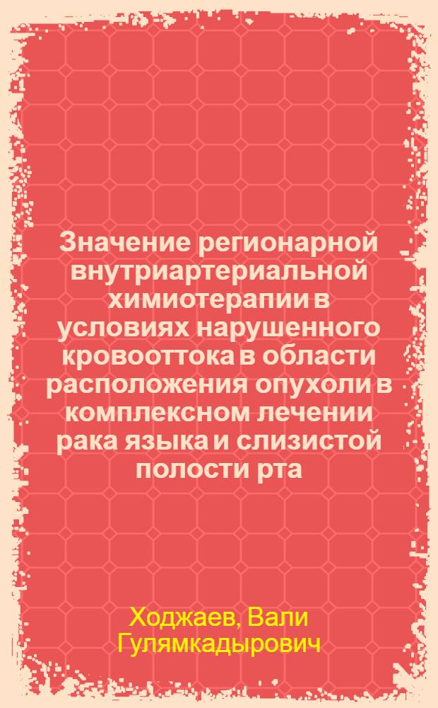 Значение регионарной внутриартериальной химиотерапии в условиях нарушенного кровооттока в области расположения опухоли в комплексном лечении рака языка и слизистой полости рта : Автореферат дис. на соискание ученой степени кандидата медицинских наук