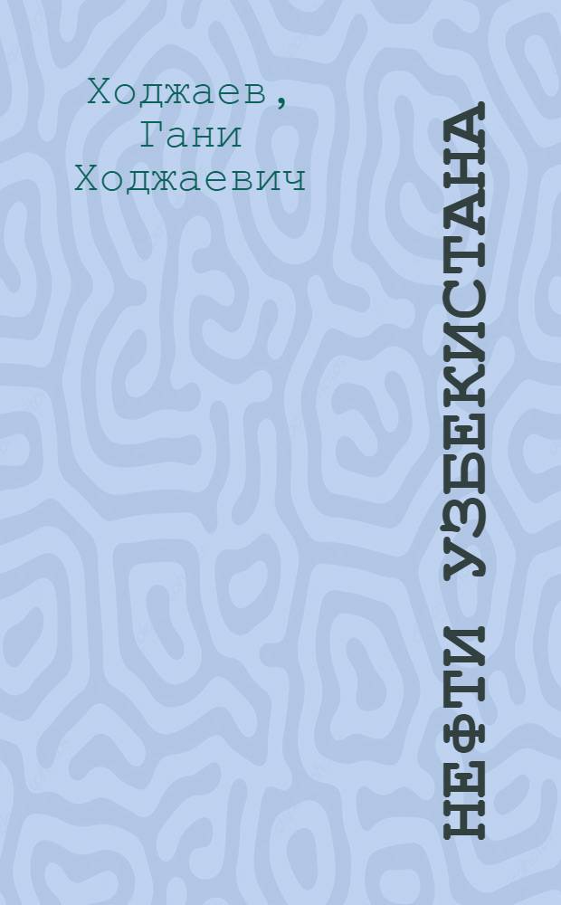 Нефти Узбекистана : Сборник статей