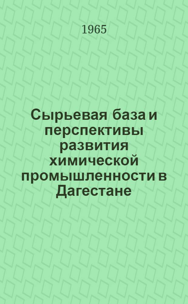 Сырьевая база и перспективы развития химической промышленности в Дагестане