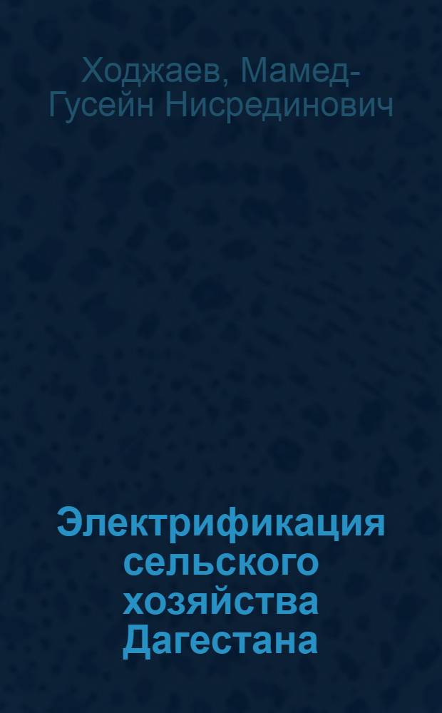 Электрификация сельского хозяйства Дагестана