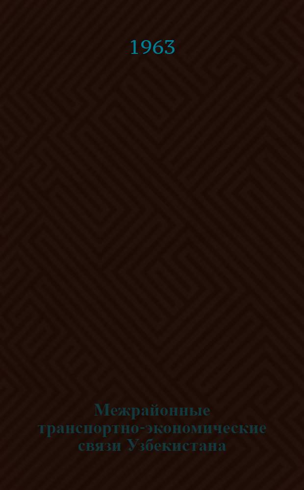 Межрайонные транспортно-экономические связи Узбекистана : (По материалам ж. д.)
