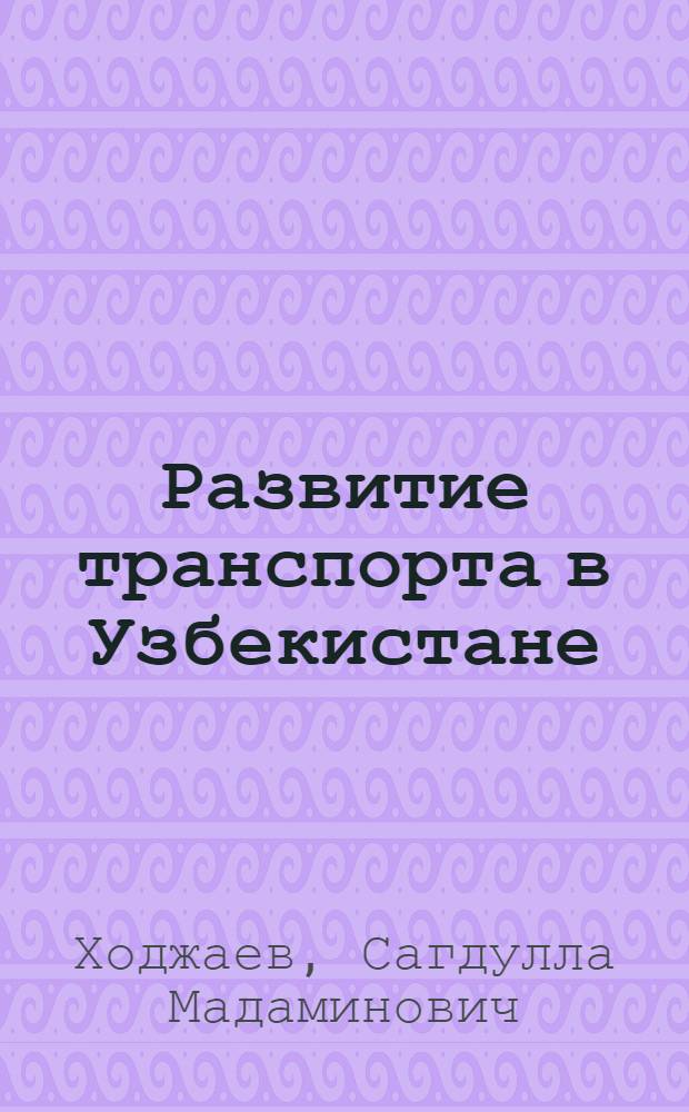 Развитие транспорта в Узбекистане