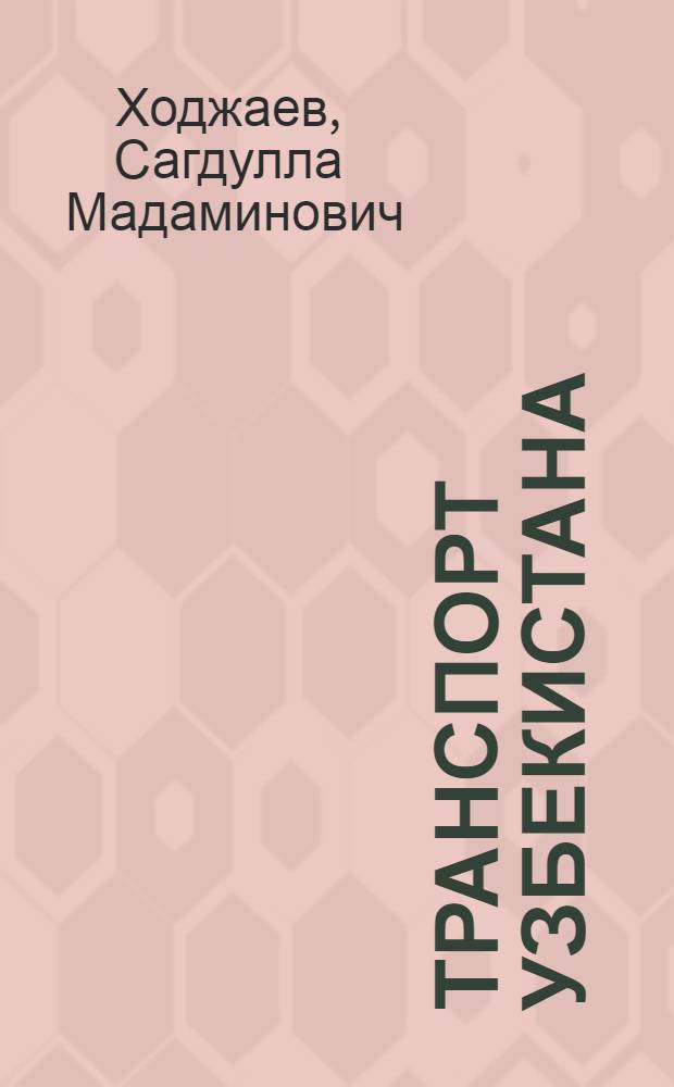 Транспорт Узбекистана