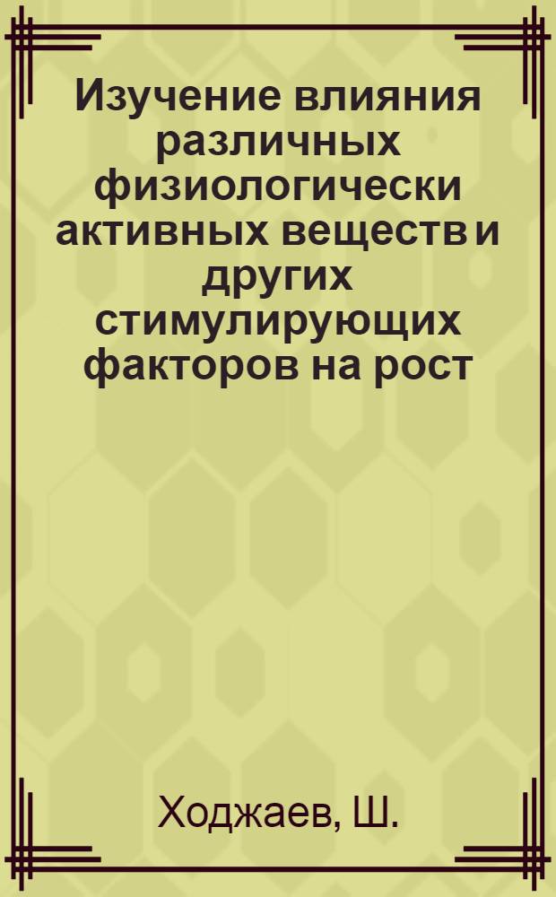 Изучение влияния различных физиологически активных веществ и других стимулирующих факторов на рост, развитие, скороспелость, урожайность, и качество плодов томатов : Автореферат дис. на соискание ученой степени кандидата биологических наук