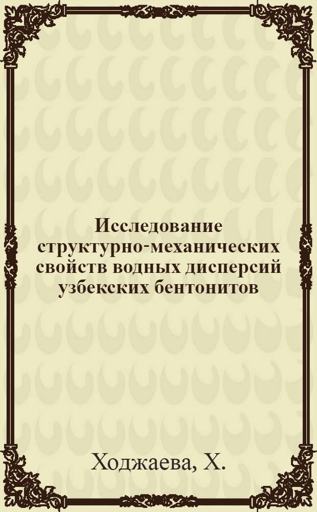 Исследование структурно-механических свойств водных дисперсий узбекских бентонитов : Автореферат дис. на соискание ученой степени кандидата химических наук