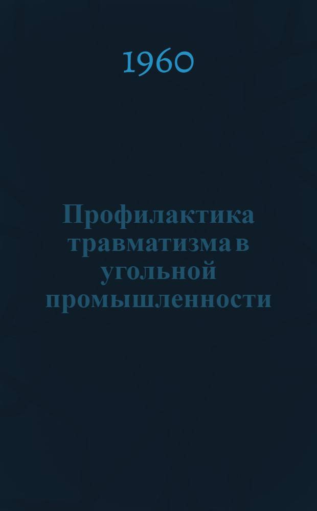 Профилактика травматизма в угольной промышленности