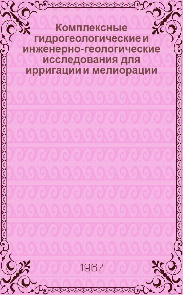 Комплексные гидрогеологические и инженерно-геологические исследования для ирригации и мелиорации