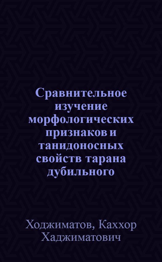 Сравнительное изучение морфологических признаков и танидоносных свойств тарана дубильного (Polygonum coriarium Grig.) в условиях культуры : Автореферат дис. на соискание ученой степени кандидата биологических наук