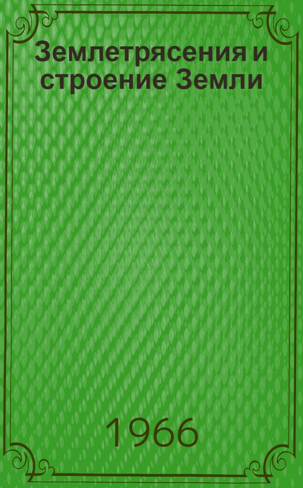 Землетрясения и строение Земли
