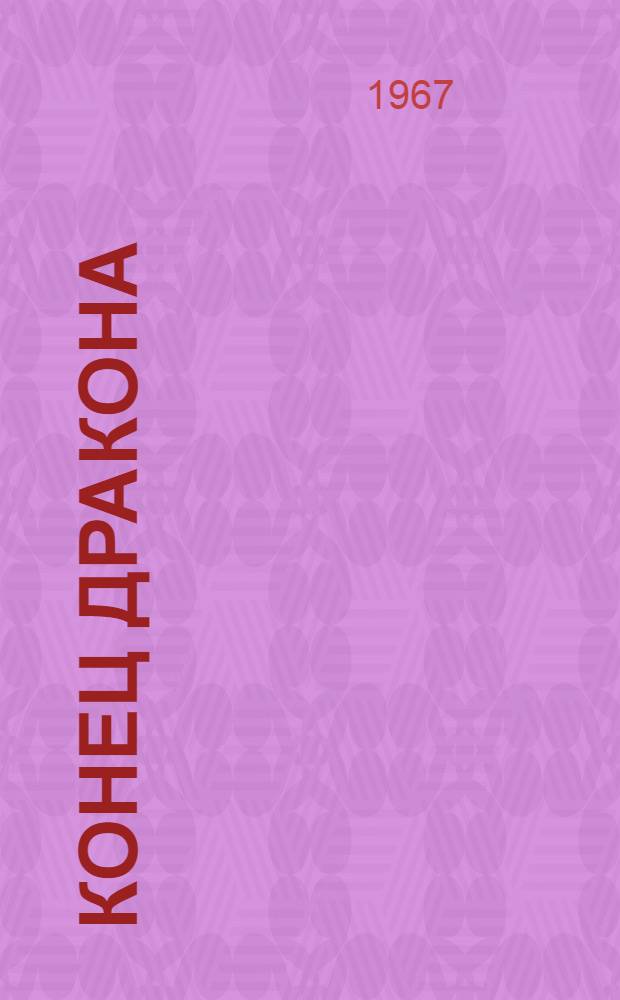 Конец дракона : Рассказы : Для сред. и ст. возраста